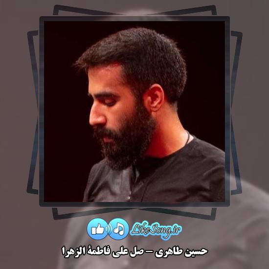 دانلود مداحی حسین طاهری صل علی فاطمة الزهرا